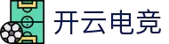 开云电竞-开拓电竞新视界，云享竞技新体验